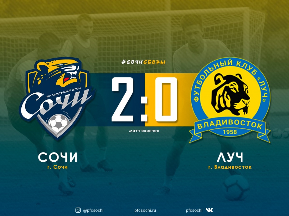 «Сочи» обыграл «Луч» со счётом 2:0 «Сочи» обыграл «Луч» со счётом 2:0