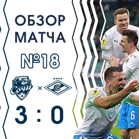 Обзор заключительного матча года «Сочи» – «Спартак»