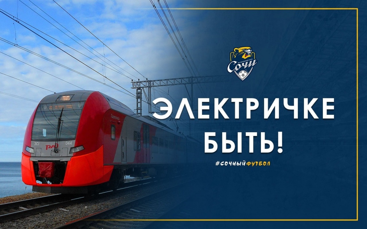 Электричке быть! Электричке быть!
