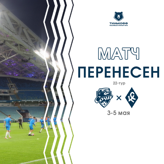 Матч 22-го тура Тинькофф РПЛ перенесён