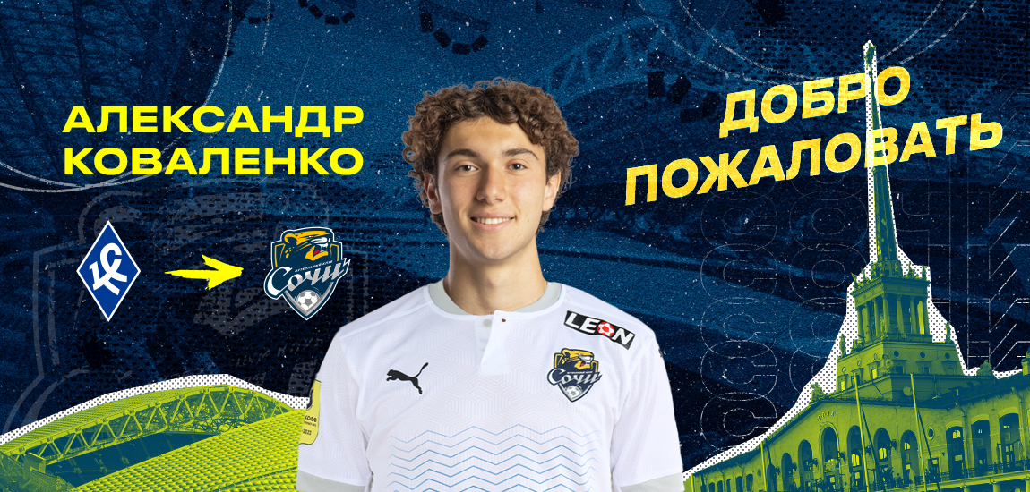 Александр Коваленко подписал соглашение с «Сочи»!