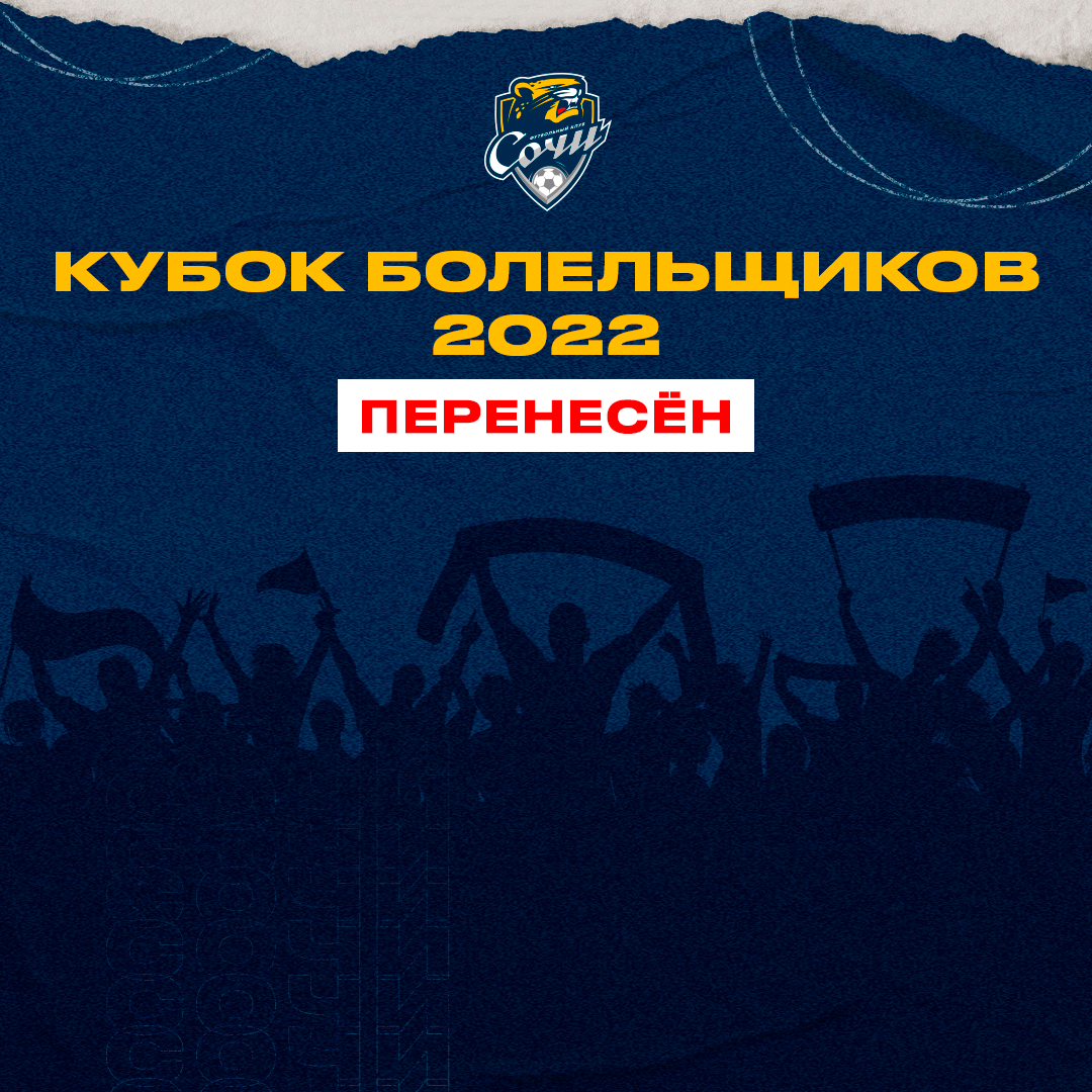 Очередной розыгрыш Кубка болельщиков футбольного клуба «Сочи» перенесён