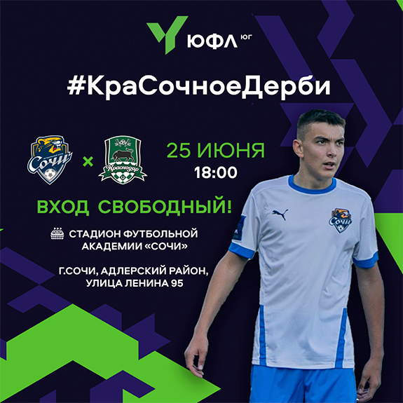 «Красочное дерби»: в 6 туре ЮФЛ юные сочинцы сыграют с «Краснодаром»