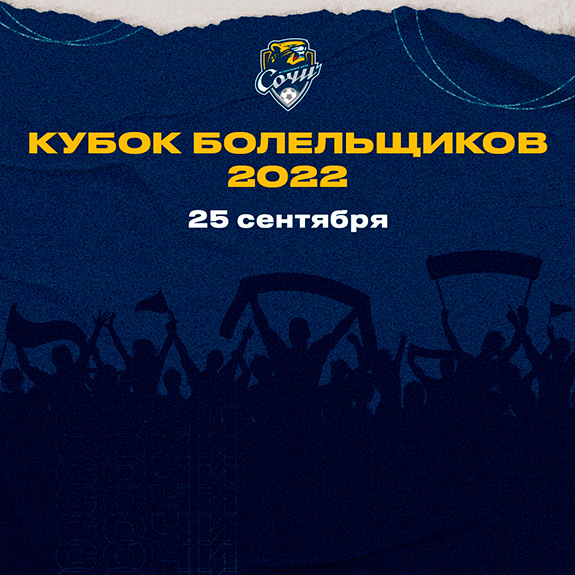 25 сентября в Сочи пройдет Кубок болельщиков