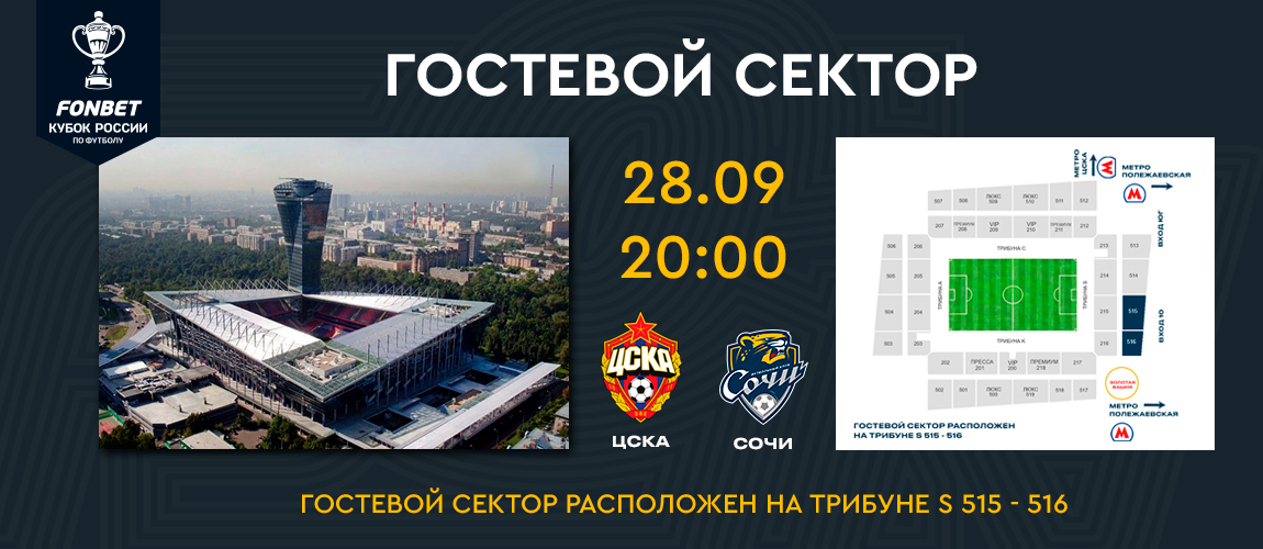 Информация для болельщиков о посещении матча с ЦСКА