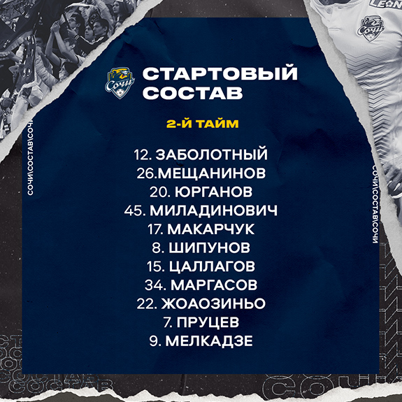 Состав на второй тайм игры с «Зенитом»