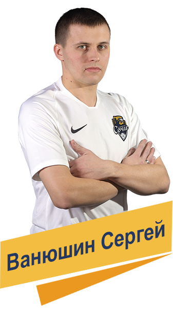 СЕРГЕЙ ВАНЮШИН СЕРГЕЙ ВАНЮШИН