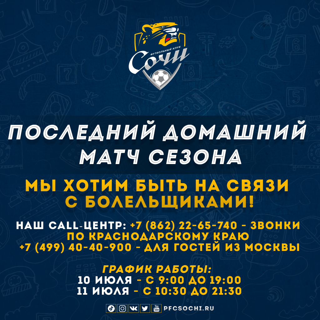 Футбольный клуб «Сочи» открывает свой call-центр!