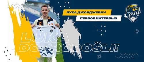 Лука Джорджевич: «Счастлив, что у меня есть возможность играть за «Сочи» 