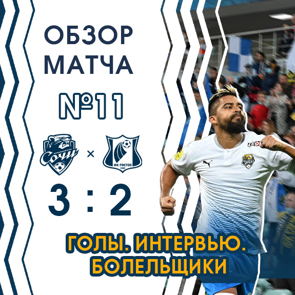 «Сочи» – «Ростов»: лучшие моменты