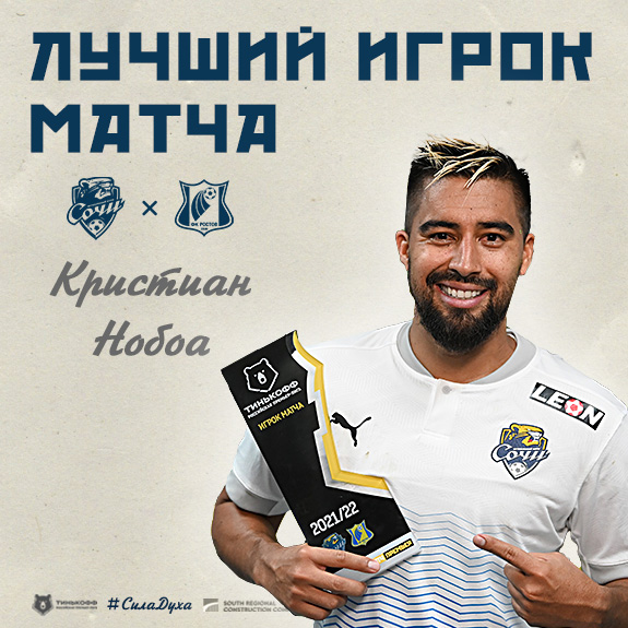 Кристиан Нобоа – лучший игрок матча 11-го тура Тинькофф РПЛ против «Ростова»