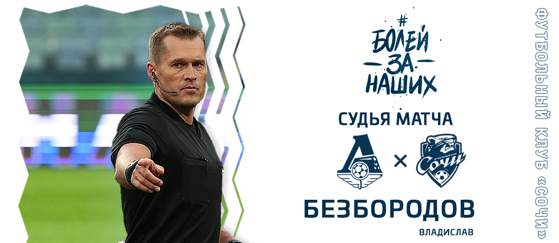 В 12-м туре Тинькофф РПЛ «Сочи» сыграет с «Локомотивом»